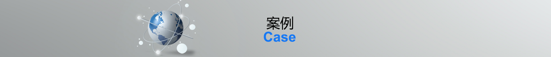 案例